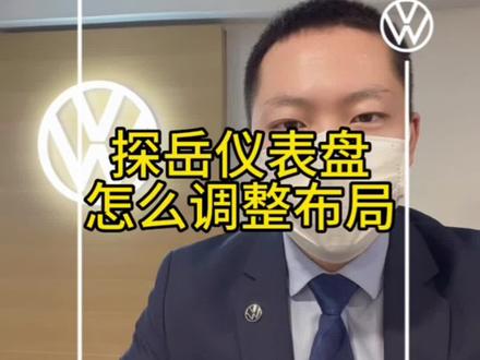 回复 @ikun......?的评论 调整仪表盘布局,就是这么简单#用车有妙招 #每天一个用车知识