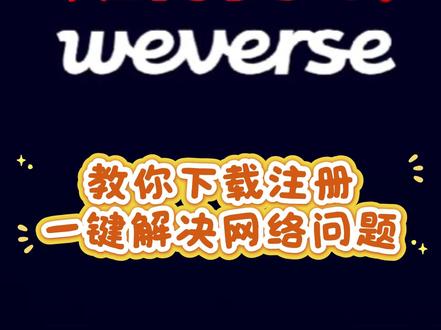 weverse怎么使用,weverse如何下载安装 #韩娱 #明星 #weverse #BTS #追星 weverse怎么使用,weverse如何解决网络问题,weverse如何下载安装,weverse如何注册