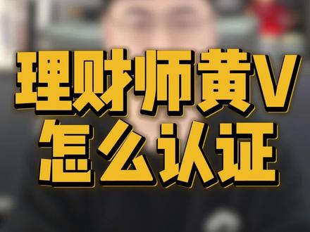 理财师黄v怎么认证 理财师黄v怎么认证#理财师认证#金融理财师 #理财师黄v #财经黄v #财经 #理财师黄v认证 理财师黄v认证 理财师黄v怎么认证 理财师黄v认证流程 抖音理财师怎么认证,认证条件是什么 理财师黄v需要哪些资料 理财师黄v报白
