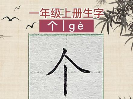 一年级上册生字,个字笔画笔顺,个字怎么写。
#少儿硬笔书法 #规范字书写 #规范字教学 #幼小衔接识字 #小学生练字入门教学