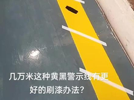 #施工现场实拍,#交通标线施工,老生常谈的问题:几万米这种黄黑警示线有更好的刷漆办法?请各位高人指点!!!