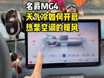 名爵MG4车主必看的冬天如果正确开暖气! 我们名爵MG4在冬天空调该如何设置才能既舒适又节能呢?今天一条视频讲清楚!不了解的MG4车主看过来!#名爵 #名爵mg4 #全新mg4 #每天一个用车知识 #用车知识
