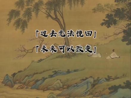 过去无法挽回,未来可以改变。