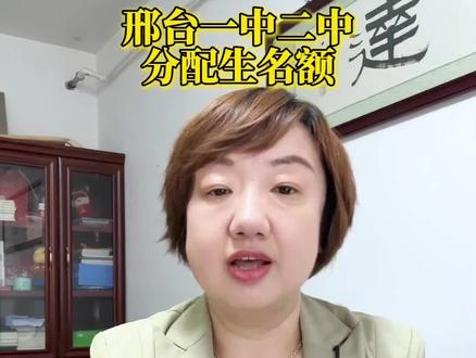 邢台一中、二中的统招生、分配生如何录取?#邢台教育#学业规划