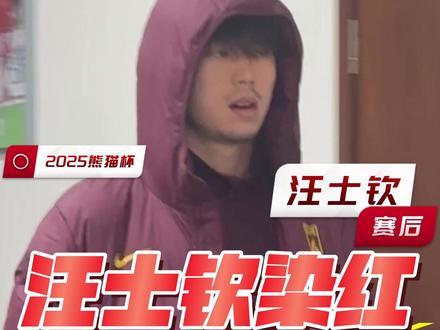 2025熊猫杯中国U22队斩获亚军:汪士钦上场10分钟染红 2025年熊猫杯 的收官战,中国U22(U21国足)最终 0-0 战平乌兹别克斯坦U22。由于韩国U22在早些时候取胜,中国队因这场平局积4分获得亚军,韩国队夺冠。
第71分钟中国队为了加强进攻,一口气换上了拜合拉木、木塔力甫等主力,试图冲击冠军(只有赢球才能夺冠)。
第73分钟,汪士钦在一次黄牌防守动作后,附加了一个明显的报复性推人动作, 主裁判直接出示红牌将其罚下。
中国队在比赛最后20分钟不得不以10人应战,原本计划加强进攻的节奏被完全打乱,最终无力改写比分,错失争冠机会。
#熊猫杯#中国男足#汪士钦#足球队报#中国男足u22