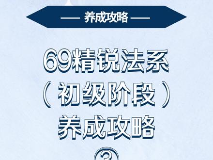 69精锐法系(初级阶段)养成攻略③
如果你觉得说的有道理,请把有道理打在评论区,我们开始今天的攻略分享~#梦幻西游手游 #梦幻西游手游星火计划 #梦幻西游 #热门