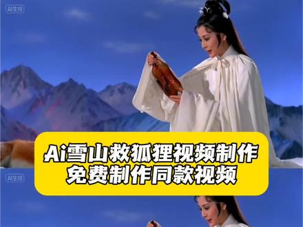 ai雪山救狐狸视频制作教程来了,上传一张照片皆可生成#ai雪山救狐狸 #剪映 #你是否在雪山救过一只狐狸 #雪山救狐狸特效教程 雪山救狐狸ai指令 雪山救狐狸视频制作 雪山救狐狸特效 ai电影自动生成雪山救狐狸视频 邵氏雪山救狐狸ai视频制作教程 ai电影制作教程 邵氏电影ai 雪山飞狐ai特效