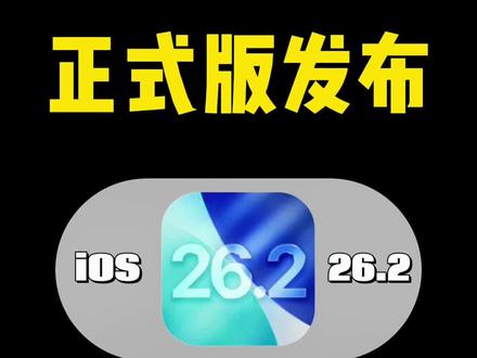 iOS26.2正式版发布了,续航信号真的很稳定 #iOS26.2正式版发布 #iPhone #苹果手机 #涨知识 #数码科技