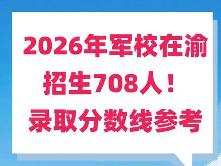 超全录取分数线,可参考! #2026高考 #重庆高考 #重庆军校报考 #军校招生计划 #重庆高考录取分数线