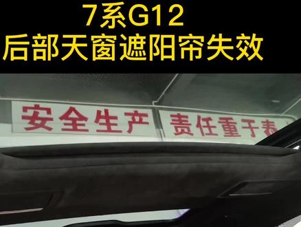 后部遮阳帘失效,简单分享给不知道的人,节约宝贵时间@抖音汽车小助手 @DOU+小助手 #互相学习
