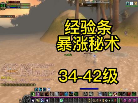 经验条暴涨秘术|小号32-42级升级法门 #魔兽世界怀旧服 #我们比你们多一个世界 #练级 #攻略