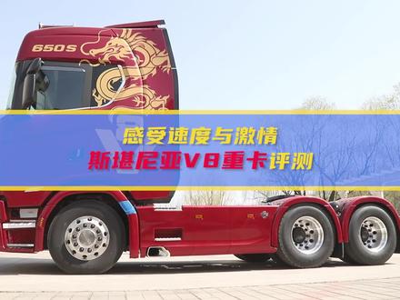 #卡车 #斯堪尼亚 V型8缸发动机、650马力,斯堪尼亚V8实车评测!这款斯堪尼亚V8重卡有哪些亮点?卡友们觉得怎么样?#卡车司机
