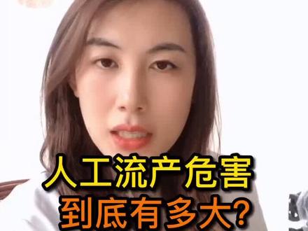 人流手术对身体的伤害是每个女孩、男孩、妈妈…都应该知道的事#关爱女性健康 @DOU+小助手