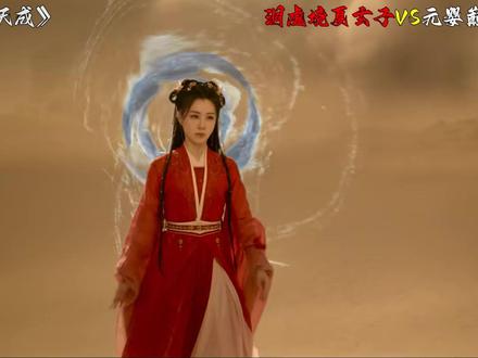 洞虚境夏玄子 VS元婴修士辛湄 #抖音精选 #佳偶天成 #任嘉伦