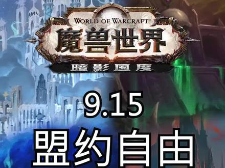 盟约自由的代价也不小#魔兽世界 #暗影国度
