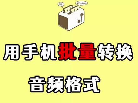 如何批量转换音频格式?手机上就能轻松解决#音频#音频编辑转换器 #音频格式转换