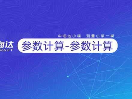 中海达rtk坐标系转换,计算转换参数教程#测量仪器 #测绘 #工程测量 #rtk