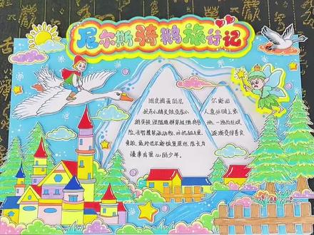 尼尔斯骑鹅旅行记立体手抄报线稿模版图片打印教程 3周养成阅读习惯,小学生21天阅读计划,我家娃选了《红楼梦》和《西游记》,每天按计划打卡,再也不用催着读书了,跟着计划走,3周养成阅读好习惯,家长再也不头疼啦!#21天阅读计划 #小学生手抄报 #阅读打卡 #亲子阅读