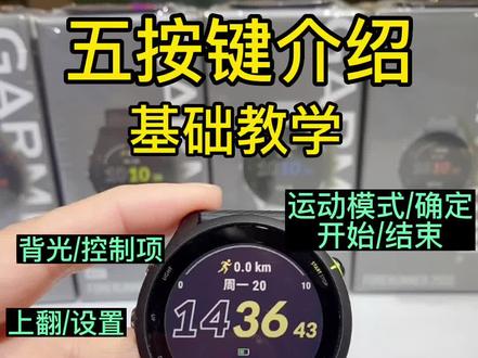 佳明手表按键介绍,新手基础教学,此视频适合佳明手表5个按键的手表#佳明255 #运动手表 #佳明手表 #garmin佳明#佳明运动手表