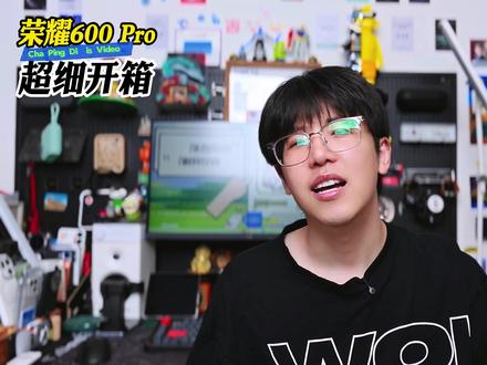 荣耀600 Pro开箱,没人讲的比我更详细了~ #荣耀600Pro #数码科技 #国产手机 #内容过于真实 #差评帝开箱