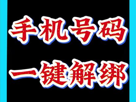 手机号码一键解绑所有APP #二次号码焕新 #话费小哥