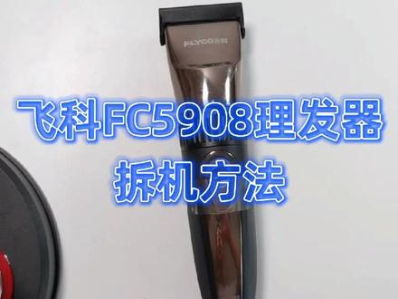 飞科FC5908和5909理发器电推剪怎么样拆机换电路板电池#好物推荐🔥 #配件 #美发工具