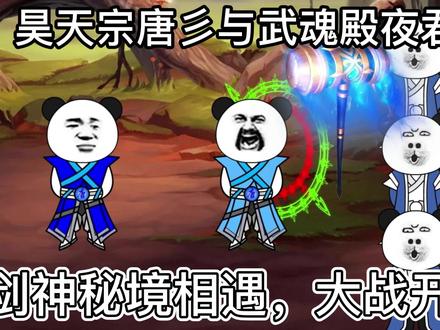 男主一号妖辰与俩男主二号夜君唐彡在秘境相遇，谁更胜一筹 #沙雕动漫 #穿越斗罗 #穿越系统 #一定要看到最后