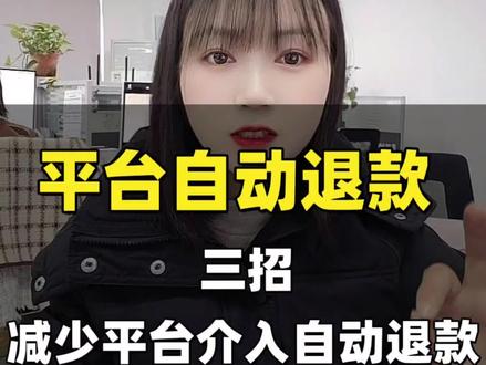 #电商运营干货分享 #创作者中心 【网店老板必看】平台介入退款太头疼?今天公开三招,减少平台介入!
第一招,售后小助手自动拦截。在抖店后台点击售后小助手创建策略,已发货仅退款中设置小金额自动同意。名称随便填,每日每单退款上限设1元,勾选不限制商品长期有效,售后原因选无理由和其他。这样超1块钱系统不会自动同意,需手动处理。
第二招,商品售后政策调整。进入商品管理点编辑,服务与履约中找到售后政策,把7天无理由改成使用后不支持,平台就不能自动帮商家同意退款了。
第三招,关闭消费者自助服务。打开抖店后台飞鸽客服,客服管理-自动化设置,找到消费者自助服务,把申请售后按钮直接关掉。
这三招太实用了!快转发给你的客服看看吧!
你还有什么减少平台介入的好方法?欢迎评论区分享!#客服外包公司 #电商客服#客服外包