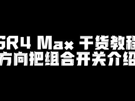 #无极sr4max大踏板 方向把组合开关介绍#无极机车 #教程来了