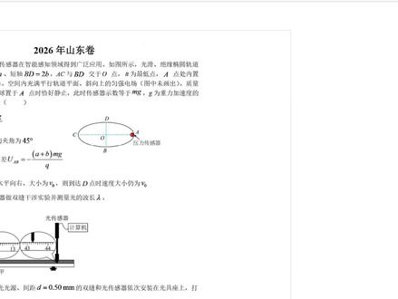 2026高考物理山东卷 改错 10、14、17、18#每日一题#高考物理#菜就多练