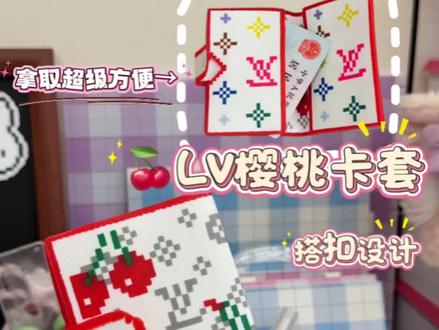 🍒拼豆 | Lv樱桃卡套 Lv卡套图纸@没错是星宇啊
卡套创意来源@不想洗头只想戴帽子
#抖音第0届拼豆大赛 #拼豆人无所不能 #Lv #拼豆 #手工diy