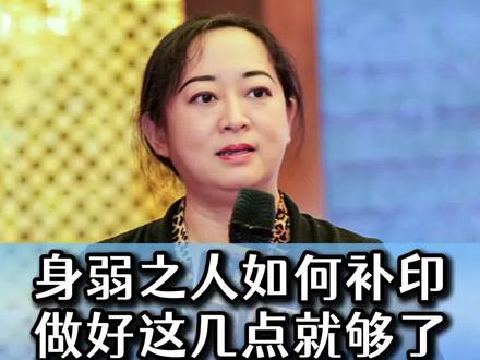 身弱的人不要去和别人比谁冲的快,要比谁走得远! #传统文化 #国学智慧 #知识分享 #认知觉醒