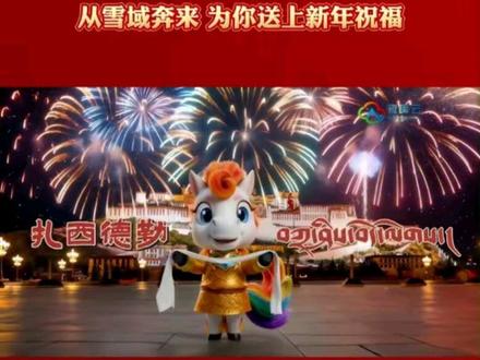 2026藏晚吉祥物“哒布布”今日发布 从雪域奔来 为你送上新年祝福#2026藏晚