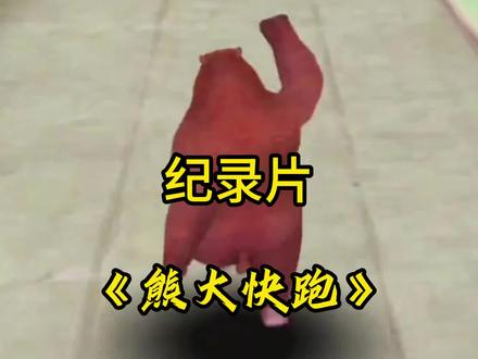 穷玩车,富玩表,顶富还得是玩熊大快跑。#熊大快跑 #大佬 #氪金