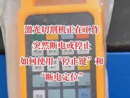 激光切割机突然断电或者停止,停止键或者断电定位如何使用#激光切割 #切割机 #激光设备 #切割 #热点