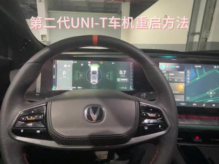 #长安汽车 #每天一个汽车知识 #长安unit 长安第二代UNI-T车机重启方法