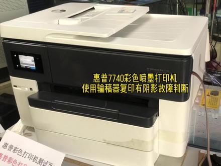 惠普7740彩色喷墨打印机使用输稿器复印有阴影故障判断#打印机 #打印机维修