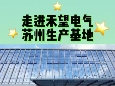 走进禾望电气苏州生产基地,带你康康员工们的生活
#光伏 #光伏企业 #逆变器