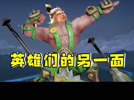 #呆阿拿 这些英雄们怎么表里不一呢!