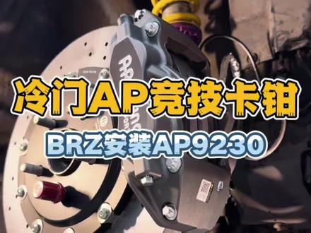 冷门AP竞技卡钳 AP9230竞技卡钳,个人认为完美替代AP9440,并且AP9230安装32厚度的刹车盘,散热性能更好,没有堵头设计,更加稳定。#AP卡钳 #改装刹车 #AP竞技卡钳 #brz #JXDL