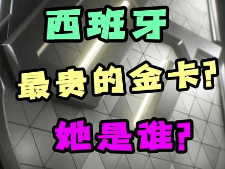 这是不是西班牙最贵的金卡?