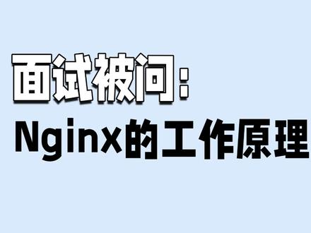 Nginx的工作原理是什么?#linux #运维 #运维工程师 #it就业 #nginx