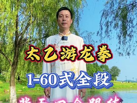 #太乙游龙拳 1-60式全段背面口令 #太极 #道家养生