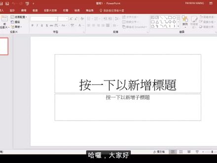 【PPT基础教学】利用ppt制作高逼格的简报