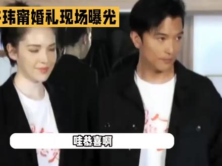邱泽许玮甯婚礼现场曝光
