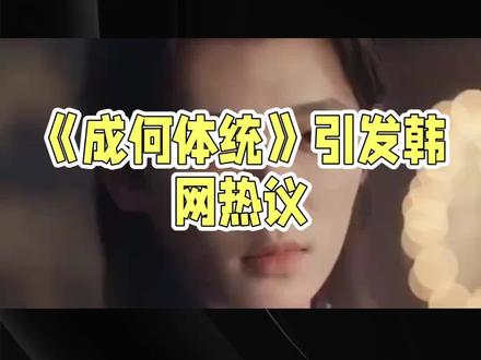 《成何体统》英语课本梗引爆韩网