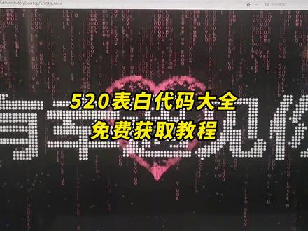 《月白精选》你们要的520爱心表白代码免费获取教程来了
超级浪漫的520代码,快给你的那个安排吧#520 #520表白代码 #520表白代码可复制 #520我们在一起 #剪映 python爱心代码发给女朋友 520表白微信代码制作教程 520代码免费复制 微信表白代码复制直接用 520表白代码 pycharm爱心代码复制粘贴 微信代码大全100个可复制 520礼物送女友 表白代码生成器 微信520爱心代码定制 520爱心代码应用 表白代码可复制粘贴微信 520代码 爱心代码的教程 520表白代码意义 微信爱心代码 520表白代码python 代码分享 520gemini 520微信表白代码 520爱心代码免费复制 520搞怪代码 表白代码 520文案 520礼物推荐 Python爱心代码手机版 520纪念相册 Python 520代码