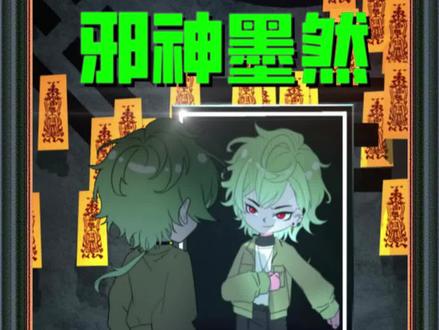 《邪神墨然》#动漫 #动漫推荐