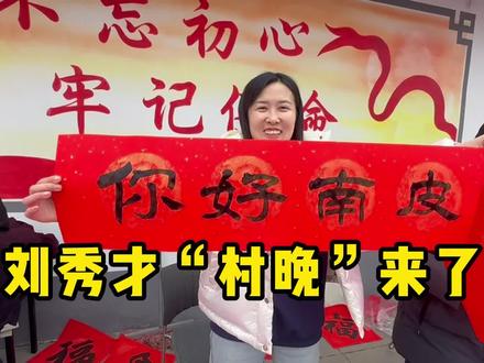 刘秀才“村晚” 参与起来#村晚大舞台