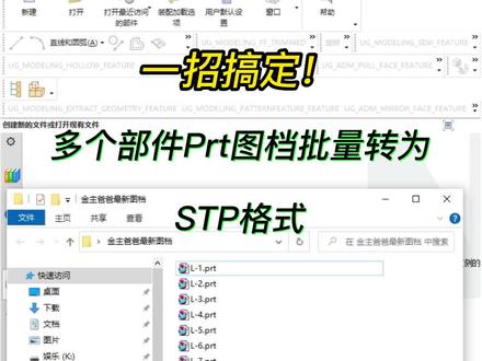一招搞定!多个部件Prt图档如何批量转成STP格式#UG #ug学习 #ug模具设计 #ug编程